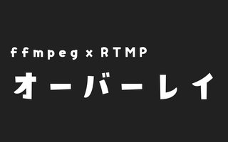 ffmpegでRTMP配信する際に、動画に文字をオーバーレイする