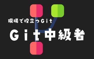 Git中級者むけ〜現場で使えるGitコマンド