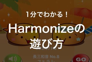 1分でわかる！『Harmonize』の遊び方／音楽系スマホアプリ
