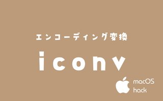 iconvコマンドでエンコーディング変換　macOS/Linux/Unix
