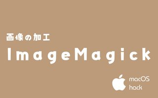ImageMagickで画像加工　macOS/Linux/Unixシェルコマンド
