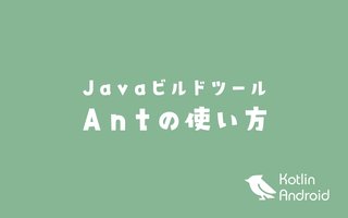 Antの使い方 〜 Javaプロジェクトのモジュール作成