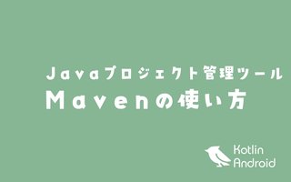 MavenでJavaプロジェクトをビルドするまで【macOS】