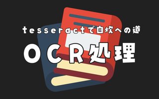 【tesseractでOCR】PDFから文字の抽出→文字データが埋め込まれたPDFを作成【自炊への道】