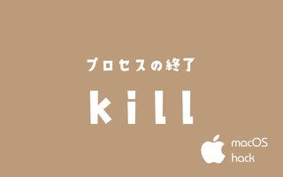 killコマンドでプロセスの終了　macOS/Linux/Unix/Raspberry Pi