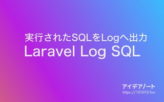 Laravel で実行されたSQLをログに表示したい