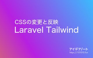 LaravelでTailwind CSSが反映されない