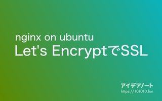 Let's EncryptをUbuntuのnginxで導入するまで｜無料のSSL証明書を発行してhttps通信