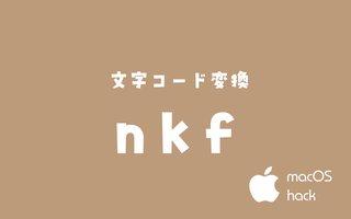 【シェル】nkfでShift-JISをUTF-8に変更する【macOS】
