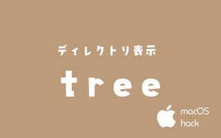treeコマンドでディレクトリ構造のツリー表示　macOS/Linux/Unixシェルコマンド