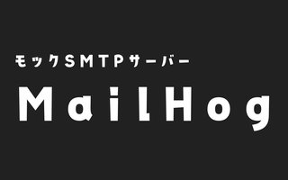 モック用のSMTPサービスMailHogをRocky Linuxに立ち上げる