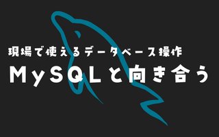 MySQLと向き合うための 現場で使えるデータベース操作・SQLノート