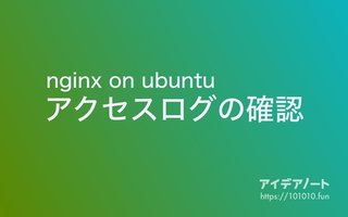 nginxのアクセスログとエラーログの確認方法【ubuntu】