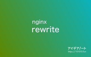 nginx でリダイレクトを行う rewirte の使い方 