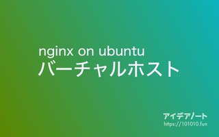 nginxでVirtualHostの設定のやり方【ubuntu編】