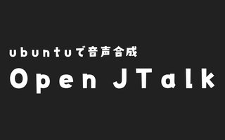 OpenJTalk を Ubuntu Server にインストールして音声合成させるまで