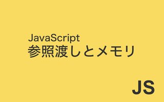 JavaScript の参照渡しと使用メモリ