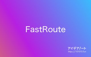 PHP で FastRoute を使ったルーティング