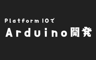 【Arduino開発】Platform IOでdebug版、release版を分けてビルドして実機へアップロードする方法