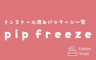 Python の pip で freeze してインストール済みパッケージを一覧出力する