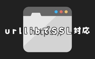 【Python】urllib.requestでSSLエラーが出た時の対処