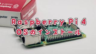 Raspberry Pi OS Lite (64Bit)をRaspberry Pi 4へインストール