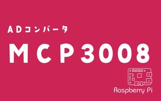 【ラズパイ】ADコンバーターMCP3008の使い方【SPI通信】