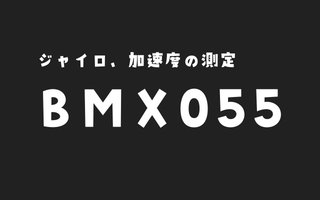 【ラズパイ】BMX055でジャイロ・加速度の測定