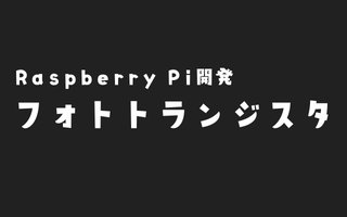 【Raspberry Pi】照度センサ（フォトトランジスタ）と温度センサ（TMP36）