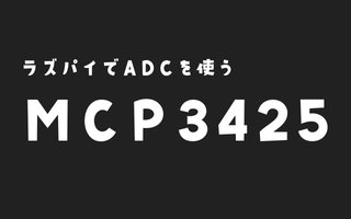 【ラズパイ】ADコンバータMCP3425の使い方