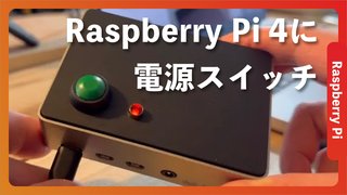 物理ボタンを付けてRaspberry Piを安全にシャットダウンする方法