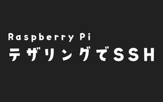 テザリング環境でRaspberry PiをSSH操作