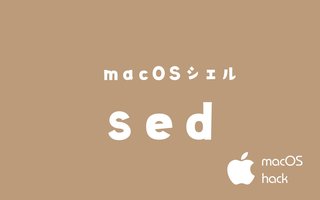 sedコマンドで置換処理　macOS/Linux/Unixシェルコマンド