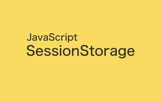 JavaScriptでSessionStorageを活用して簡単データ管理