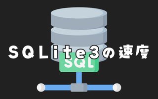 PythonでSQLite3のベンチマークテスト