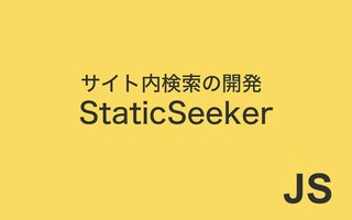 JavaScriptでサイト内検索の開発 StaticSeeker