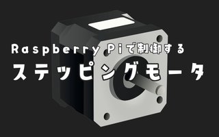 Raspberry Piでステッピングモータの制御