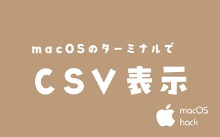 macOSのターミナルでCSV表示
