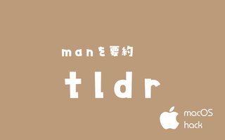 tldrでmanドキュメントの要約　macOS/Linux/Unix