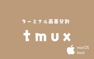 tmuxコマンドでターミナルの画面分割　macOS/Linux/Unix/Raspberry Pi