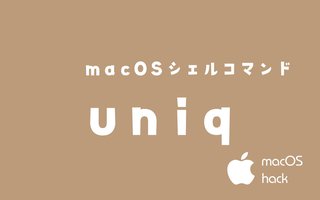 uniqコマンドで重複削除　macOS/Linux/Unixシェルコマンド