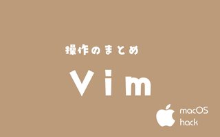 Vim操作のまとめ　macOS/Linux/Unixシェルコマンド