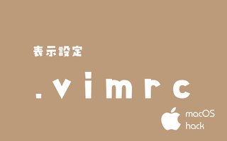 .vimrc で Vimの表示を整える