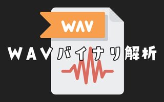 【Python】WAVEファイルのバイナリ解析【サウンドプログラミング】